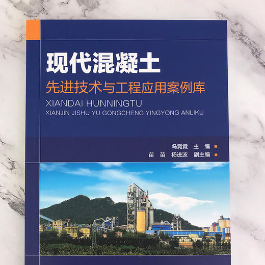 现代混凝土先进技术与工程应用案例库 冯竟竟 混凝土制备及性能研究混凝土工程施工管理混凝土结构设计技术混凝土材料选用制备工艺 商品图4