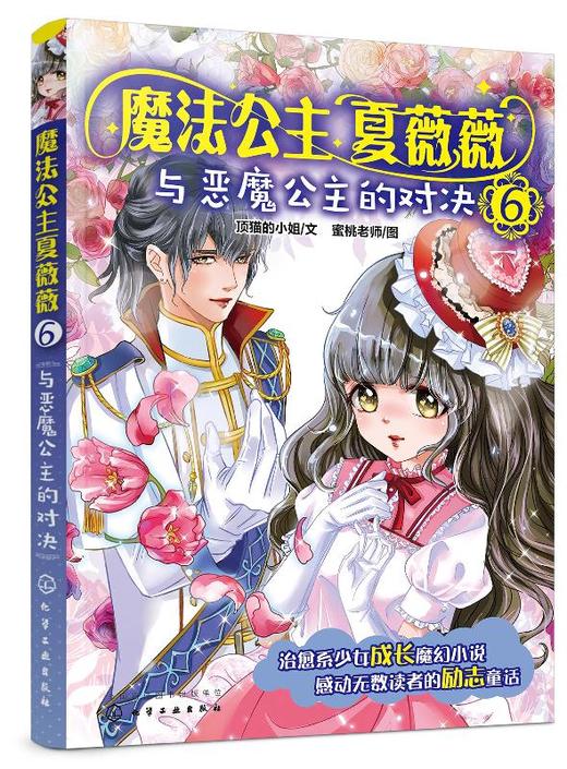 魔法公主夏薇薇 与恶魔公主的对决  顶猫的小姐 文 蜜桃老师图  7-9-15岁亲子阅读 儿童文学 绘画 漫画 连环画 卡通故事少儿 童书 商品图0