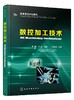 数控加工技术 赵慧 埃及开罗高级维修技术教材 数控车床铣床编程操作广数系统从入门到精通编程书籍数控车加工编程方法技巧与应用 商品缩略图0