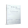 湖北省勘察设计协会团体标准 T/HBKCSJ 0001-2019 湖北省海绵城市设计标准 商品缩略图0