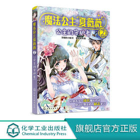 魔法公主夏薇薇 公主的守护者  顶猫的小姐 文 蜜桃老师图  7-9-15岁亲子阅读 儿童文学 绘画 漫画 连环画 卡通故事少儿 童书