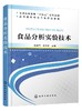 食品分析实验技术 高海燕 食品物理性质测定营养成分测定食品功能性成分测定方法 食品安全检测技术 食品微生物检验方法 商品缩略图0