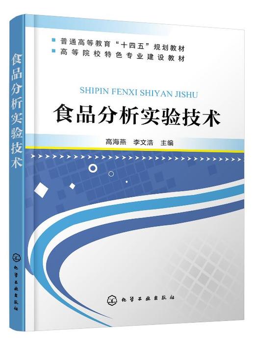 食品分析实验技术 高海燕 食品物理性质测定营养成分测定食品功能性成分测定方法 食品安全检测技术 食品微生物检验方法 商品图0