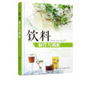 饮料制作与调配 饮料品种设计色彩配制口味改善香味调制营养组合装饰造型方法技巧 茶饮果汁咖啡乳饮冰鲜饮料奶茶配方制作大全书籍 商品缩略图1