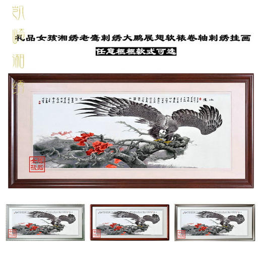 凯崎湘绣 软裱卷轴 老鹰大鹏展翅 湘绣雄鹰大展宏图 纯手工绣客厅挂画 商品图0