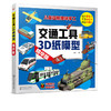 交通工具3D纸模型 精华版 童心 手工书儿童手工制作益智幼儿园宝宝DIY飞机坦克汽车纸模型立体折纸大全3-6-8-10岁创意幼儿趣味书籍 商品缩略图5
