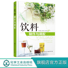 饮料制作与调配 饮料品种设计色彩配制口味改善香味调制营养组合装饰造型方法技巧 茶饮果汁咖啡乳饮冰鲜饮料奶茶配方制作大全书籍