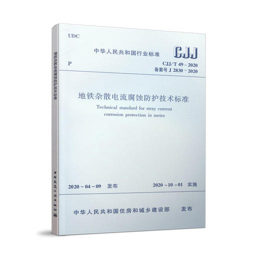 地铁杂散电流腐蚀防护技术标准CJJ/T49-2020 商品图0
