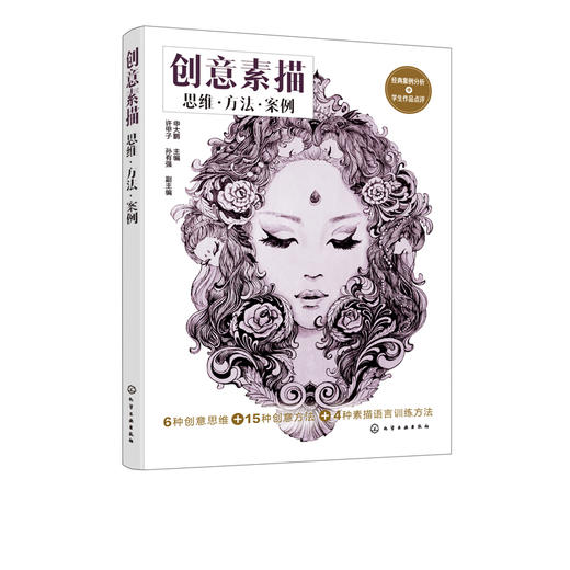 创意素描 思维 方法 案例 申大鹏 素描技法画画的书 高等院校设计与绘画专业教材 组合静物几何体素描头像五官石膏像绘画书 商品图5