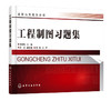 工程制图习题集 邹修敏 工程制图基本知识 投影基础基本体及其表面交线书 零件图装配体化工设备图化工工艺图设计教程书制图习题集 商品缩略图1