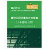 【正版现货 山东省2020二级造价教材】建设工程计量与计价实务.土木建筑工程 山东省2020二级造价工程师职业资格考试培训教材 商品缩略图2