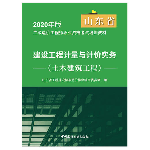 【正版现货 山东省2020二级造价教材】建设工程计量与计价实务.土木建筑工程 山东省2020二级造价工程师职业资格考试培训教材 商品图2
