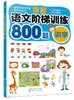 学前语文阶梯训练800题 识字 天天练幼升小语文幼儿描红练习册练习书学前班幼儿园大班升一年级衔接入学准备幼小衔接学前识字学习 商品缩略图0