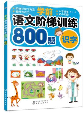 学前语文阶梯训练800题 识字 天天练幼升小语文幼儿描红练习册练习书学前班幼儿园大班升一年级衔接入学准备幼小衔接学前识字学习