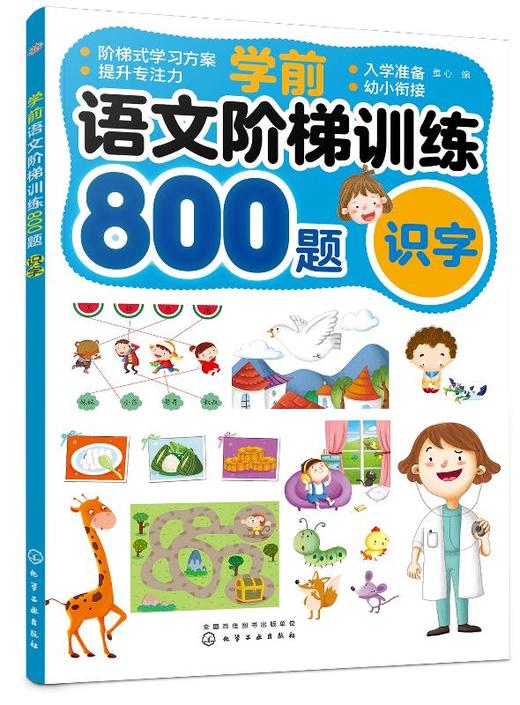 学前语文阶梯训练800题 识字 天天练幼升小语文幼儿描红练习册练习书学前班幼儿园大班升一年级衔接入学准备幼小衔接学前识字学习 商品图0