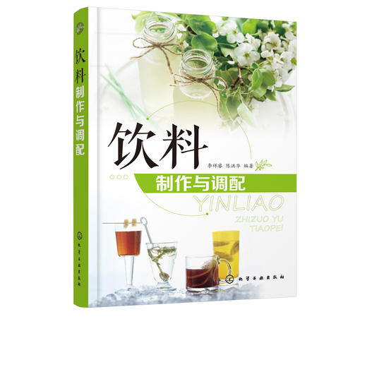 饮料制作与调配 饮料品种设计色彩配制口味改善香味调制营养组合装饰造型方法技巧 茶饮果汁咖啡乳饮冰鲜饮料奶茶配方制作大全书籍 商品图5