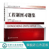 工程制图习题集 邹修敏 工程制图基本知识 投影基础基本体及其表面交线书 零件图装配体化工设备图化工工艺图设计教程书制图习题集 商品缩略图0
