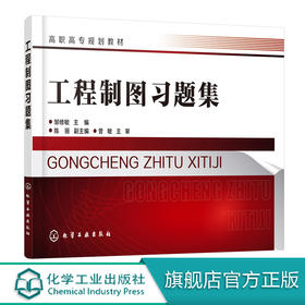 工程制图习题集 邹修敏 工程制图基本知识 投影基础基本体及其表面交线书 零件图装配体化工设备图化工工艺图设计教程书制图习题集