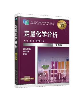 定量化学分析 黄一石 第四版 黄一石 高职高专工业分析技术专业教材 化学分析方法基本原理应用技术书籍 定量分析概论滴定分析