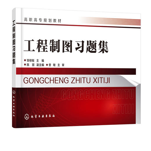 工程制图习题集 邹修敏 工程制图基本知识 投影基础基本体及其表面交线书 零件图装配体化工设备图化工工艺图设计教程书制图习题集 商品图2