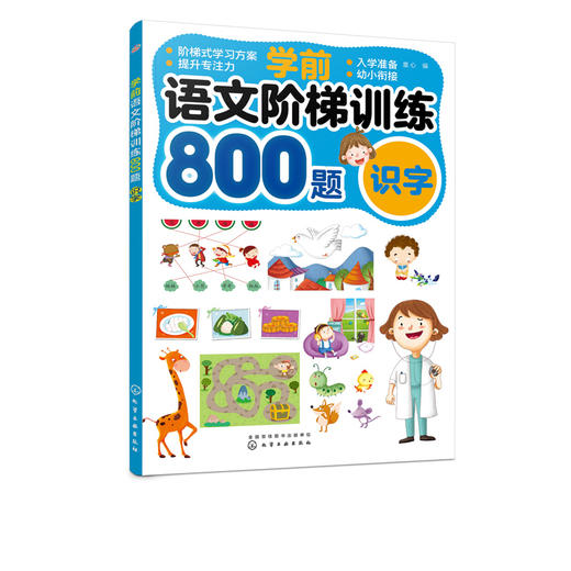 学前语文阶梯训练800题 识字 天天练幼升小语文幼儿描红练习册练习书学前班幼儿园大班升一年级衔接入学准备幼小衔接学前识字学习 商品图5