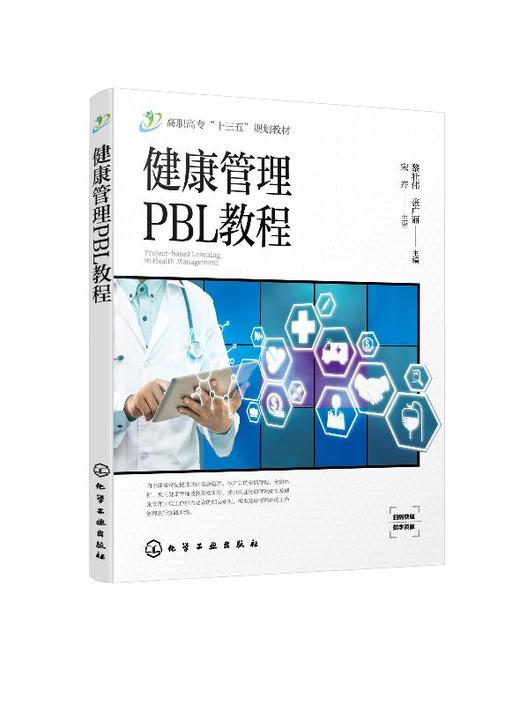 健康管理PBL教程 黎壮伟 常见慢性病健康管理孕产妇健康管理健康体检健康管理技能生命急救技能案例综合实训健康评估教材 商品图0