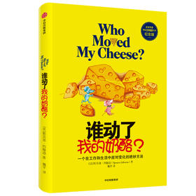 谁动了我的奶酪 斯宾塞约翰逊 著 励志 成功学 哲学书籍 中信