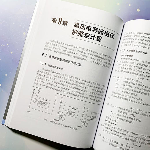 电力系统继电保护 原理 算例 实例 周长锁 继电保护整定计算工作流程方法教程书 高压馈线变压器电动机低压回路计算实例 商品图4