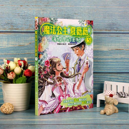 魔法公主夏薇薇 海螺里的王妃 顶猫的小姐 文 蜜桃老师图  7-9-15岁亲子阅读 儿童文学 绘画 漫画 连环画 卡通故事少儿 童书 商品图3