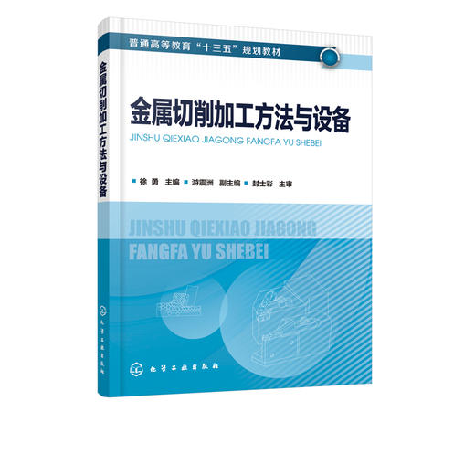 金属切削加工方法与设备  徐勇 金属切削机床基本知识车削铣削钻削和镗削磨削刨削插削拉削齿轮加工先进加工方法设备技术 商品图2