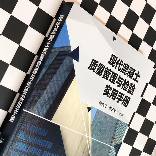 现代混凝土质量管理与检验实用手册 混凝土原材料的质量控制配制强度配合比设计混凝土施工生产工艺过程质量控制技术书籍 商品图4