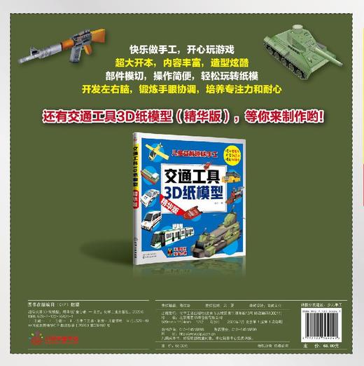 超级武器3D纸模型 精华版 童心 手工书儿童手工制作益智幼儿园宝宝DIY飞机坦克汽车纸模型立体折纸大全3-6-8-10岁创意幼儿趣味书籍 商品图1