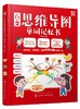 百变思维导图单词记忆书 派糖童书 编著 3-6-8岁 亲子启蒙 启蒙认知 互动好玩带娃画思维导图 轻松记单词讲故事做策划 提高记忆力 商品缩略图0