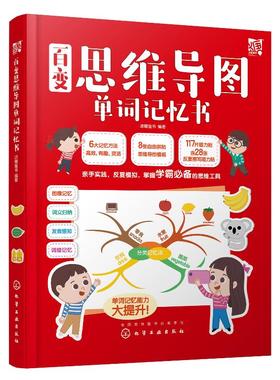 百变思维导图单词记忆书 派糖童书 编著 3-6-8岁 亲子启蒙 启蒙认知 互动好玩带娃画思维导图 轻松记单词讲故事做策划 提高记忆力
