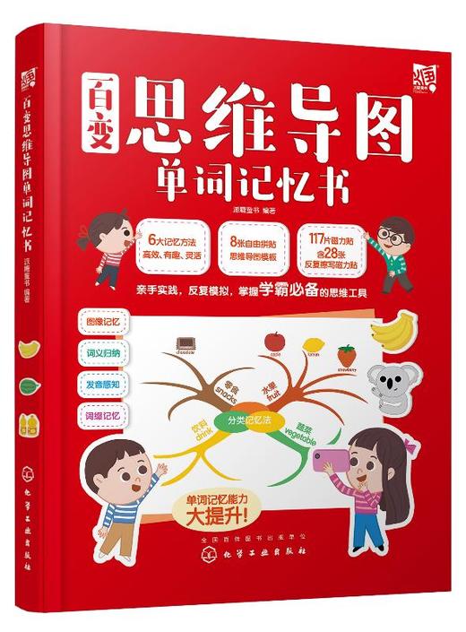 百变思维导图单词记忆书 派糖童书 编著 3-6-8岁 亲子启蒙 启蒙认知 互动好玩带娃画思维导图 轻松记单词讲故事做策划 提高记忆力 商品图0