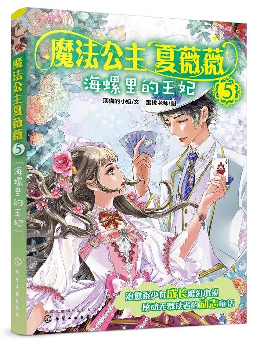 魔法公主夏薇薇 海螺里的王妃 顶猫的小姐 文 蜜桃老师图  7-9-15岁亲子阅读 儿童文学 绘画 漫画 连环画 卡通故事少儿 童书 商品图0