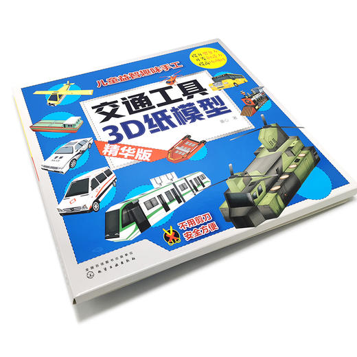 交通工具3D纸模型 精华版 童心 手工书儿童手工制作益智幼儿园宝宝DIY飞机坦克汽车纸模型立体折纸大全3-6-8-10岁创意幼儿趣味书籍 商品图2