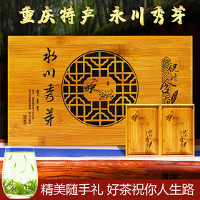 重庆特产【茶叶产永川秀芽】绿茶新茶礼盒装送礼品
