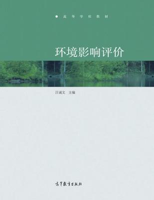 环境影响评价 汪诚文 高等教育出版社 9787040475159