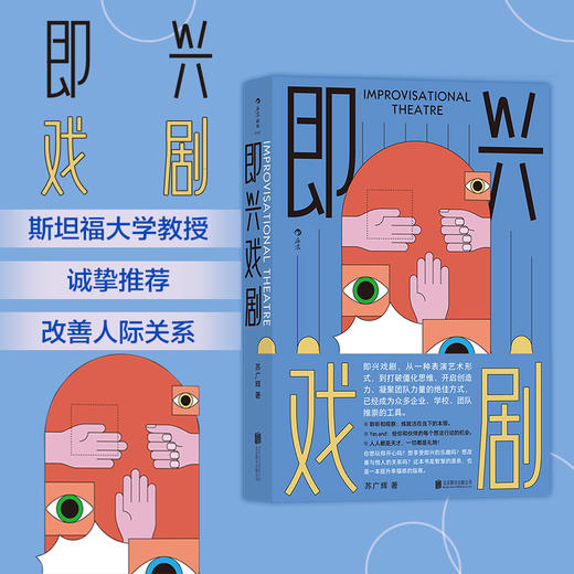 即兴戏剧 苏广辉著 戏剧编剧导演演员训练脱口秀 影视艺术书籍 商品图0