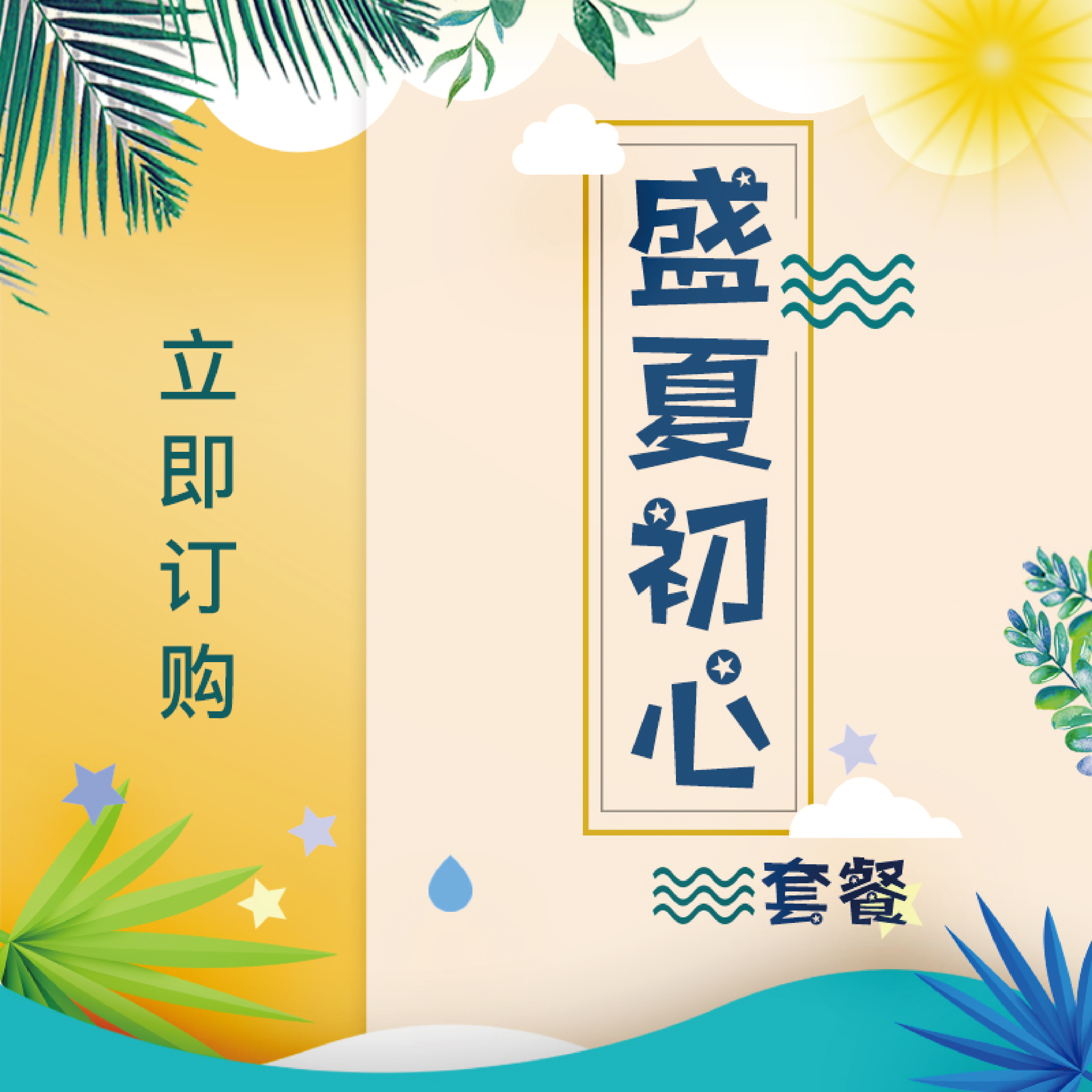 盛夏初心派对套餐