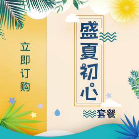 盛夏初心派对套餐
