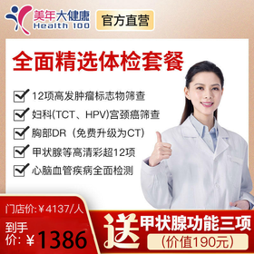 美年大健康全面精选套餐，高发肿瘤检测、肺癌金标准CT筛查、头颅核磁共振、心脑血管风湿胃部宫颈癌筛查
