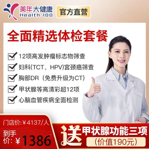 美年大健康全面精选套餐，高发肿瘤检测、肺癌金标准CT筛查、头颅核磁共振、心脑血管风湿胃部宫颈癌筛查 商品图0