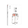 涂乐 姜末 著  漫画作品集 治愈系 商品缩略图0