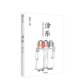 涂乐 姜末 著  漫画作品集 治愈系