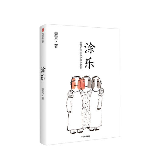 涂乐 姜末 著  漫画作品集 治愈系 商品图0