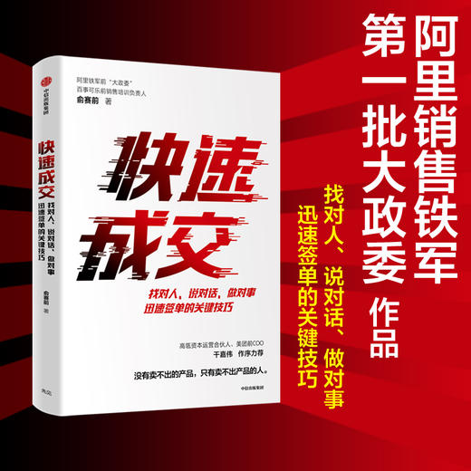 快速成交 俞赛前 著 企业管理 经济商业类书籍  中信 商品图1