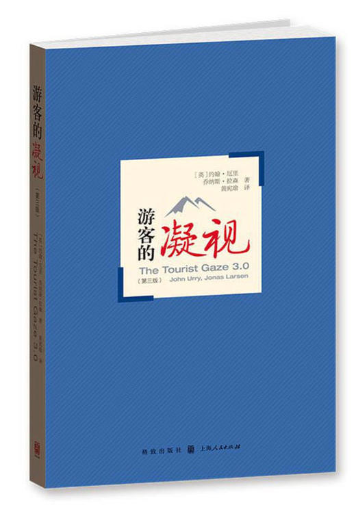 《游客的凝视（第三版） 商品图0