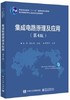 集成电路原理及应用 第4版 刘伟 集成电路 电子信息 电子工业出版社9787121341328 商品缩略图0